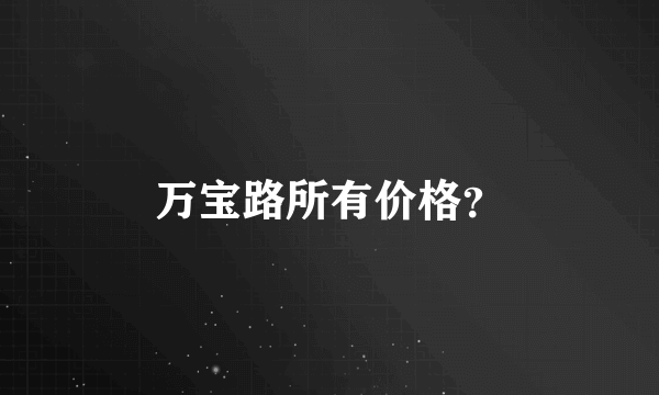 万宝路所有价格？