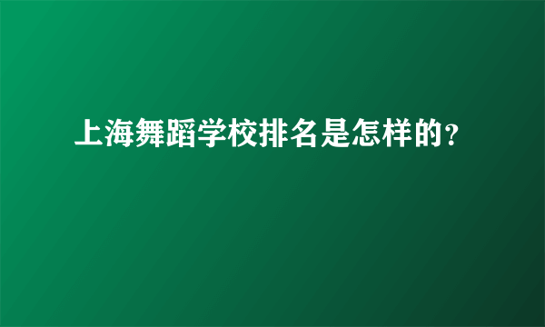 上海舞蹈学校排名是怎样的？