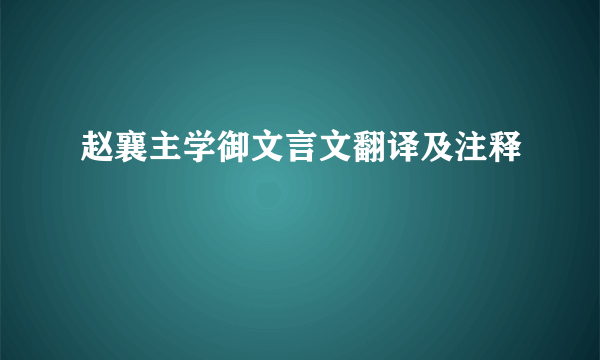 赵襄主学御文言文翻译及注释