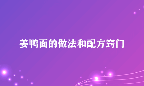 姜鸭面的做法和配方窍门