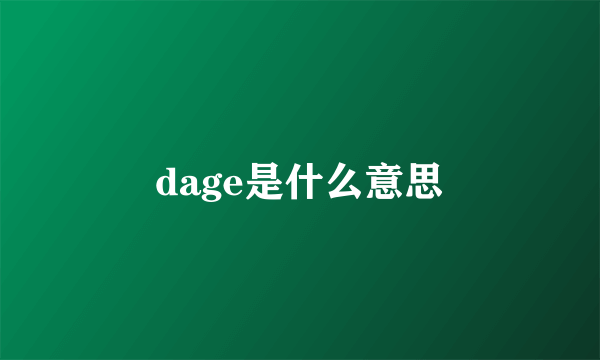 dage是什么意思