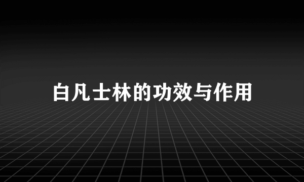 白凡士林的功效与作用