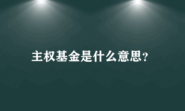 主权基金是什么意思？