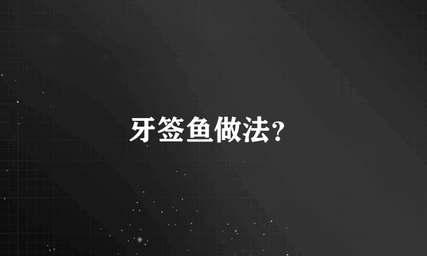 牙签鱼做法？