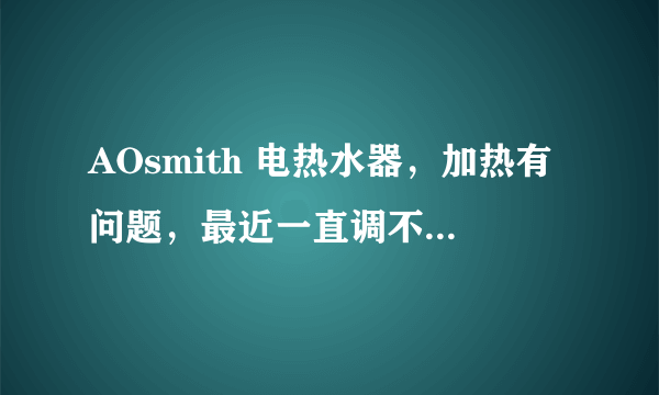 AOsmith 电热水器，加热有问题，最近一直调不出热水。电源接通，保温灯亮，设置了60度水温，