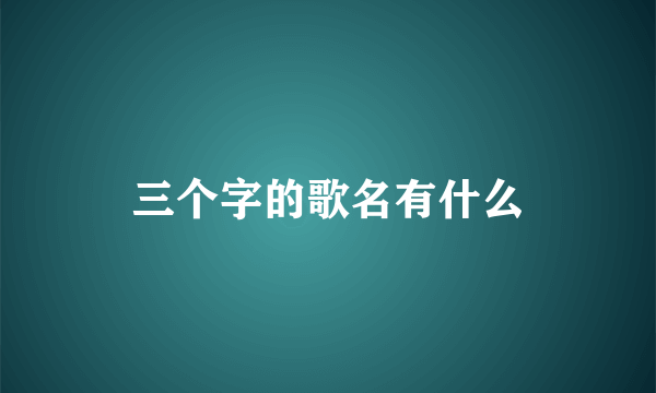 三个字的歌名有什么