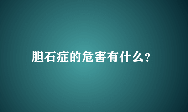 胆石症的危害有什么？