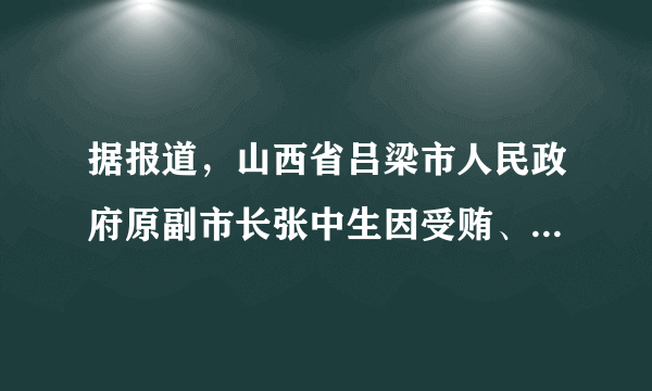 据报道，山西省吕梁市人民政府原副市长张中生因受贿、巨额财产来源不明，被临汾市中级人民法院一审判处死刑，剥夺政治权利终身，并处没收个人全部财产。该案例警示我们（　　）①必须把权力关进制度的笼子②滥用权力必然受到法律最严厉制裁③法定职责必须为，法无授权不可为④只有加大惩治力度，才能遏制权力滥用A.①④B. ①③C. ②③D. ③④