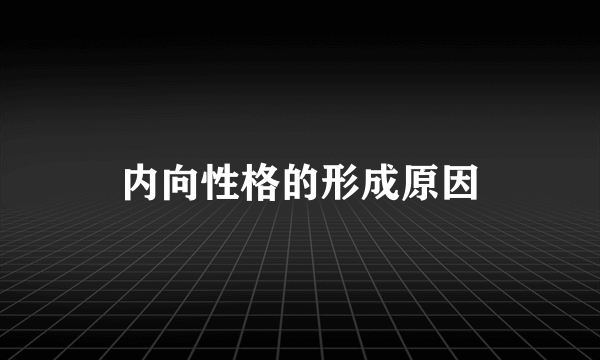 内向性格的形成原因