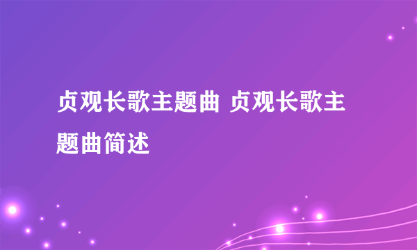 贞观长歌主题曲 贞观长歌主题曲简述