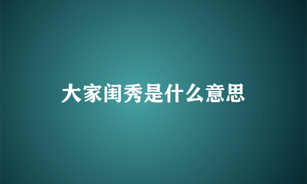 大家闺秀是什么意思