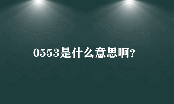 0553是什么意思啊？