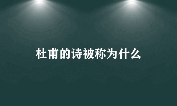 杜甫的诗被称为什么