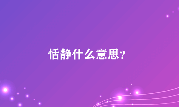 恬静什么意思？