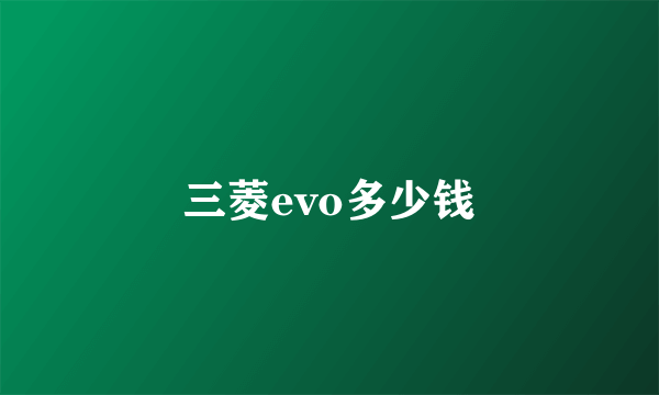 三菱evo多少钱