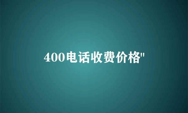 400电话收费价格