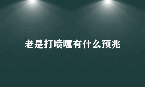 老是打喷嚏有什么预兆