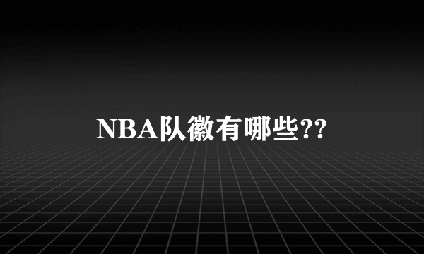 NBA队徽有哪些??