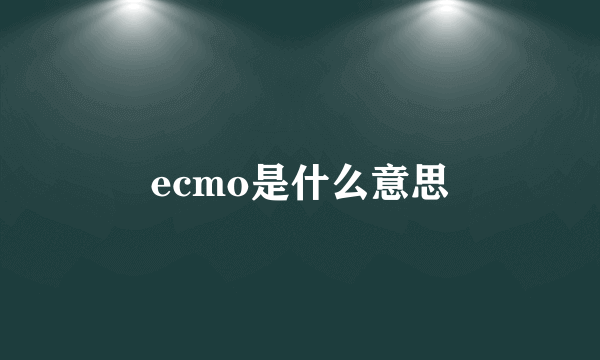 ecmo是什么意思