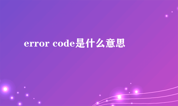 error code是什么意思