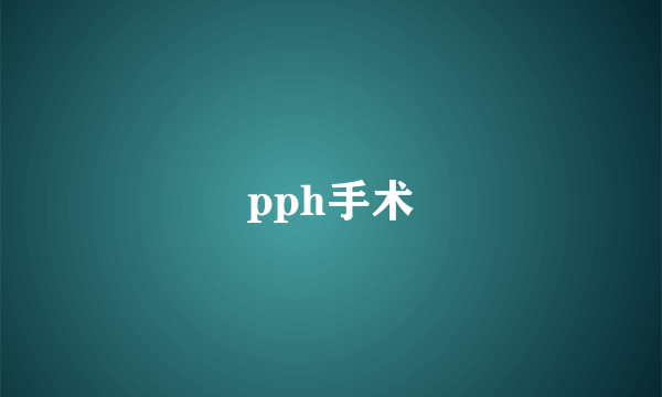 pph手术