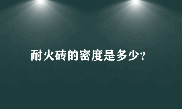 耐火砖的密度是多少？