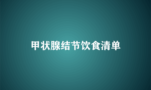 甲状腺结节饮食清单