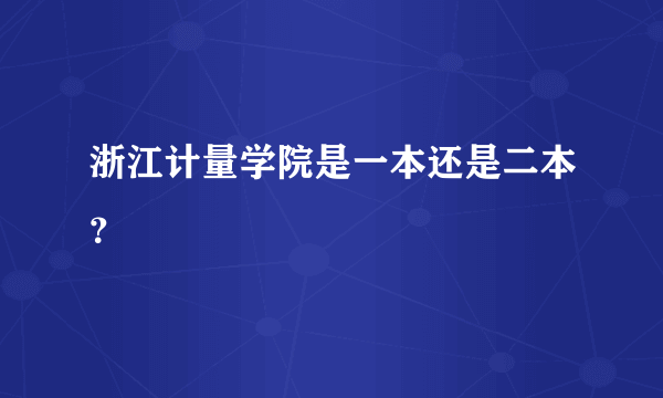 浙江计量学院是一本还是二本？