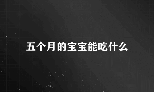 五个月的宝宝能吃什么