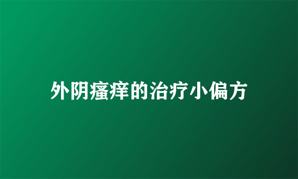 外阴瘙痒的治疗小偏方