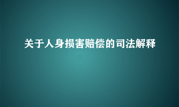 关于人身损害赔偿的司法解释