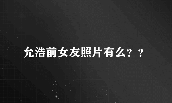 允浩前女友照片有么？？