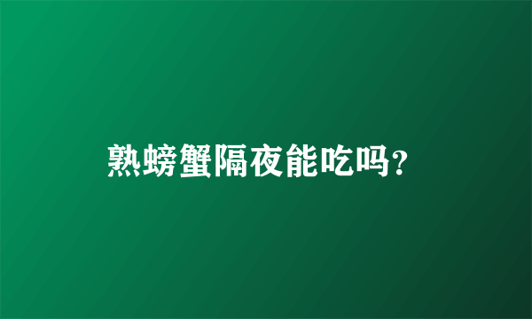 熟螃蟹隔夜能吃吗？