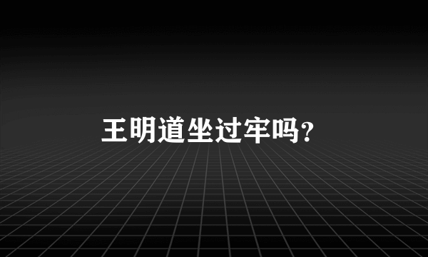 王明道坐过牢吗？