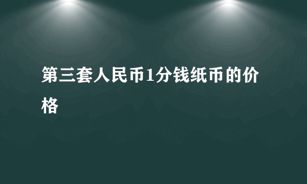 第三套人民币1分钱纸币的价格