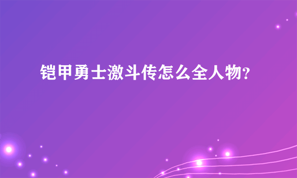 铠甲勇士激斗传怎么全人物？