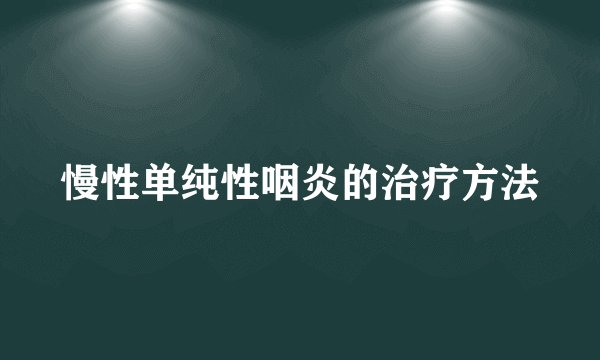 慢性单纯性咽炎的治疗方法