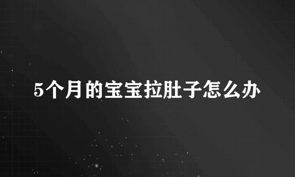 5个月的宝宝拉肚子怎么办