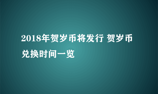 2018年贺岁币将发行 贺岁币兑换时间一览