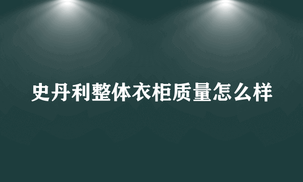 史丹利整体衣柜质量怎么样