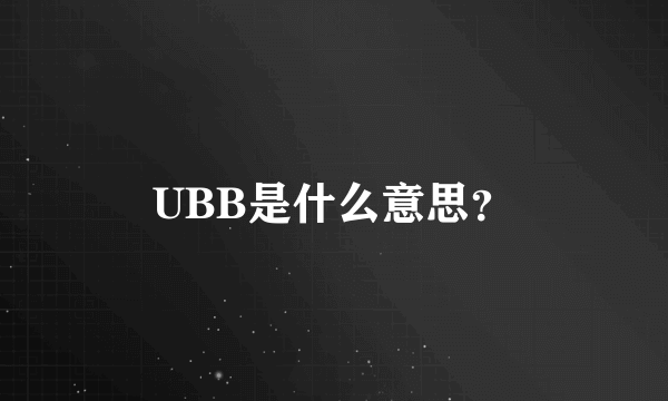 UBB是什么意思？