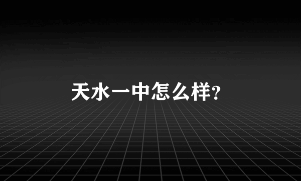 天水一中怎么样？