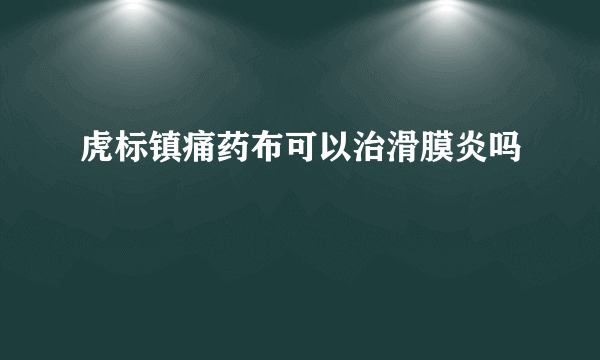 虎标镇痛药布可以治滑膜炎吗