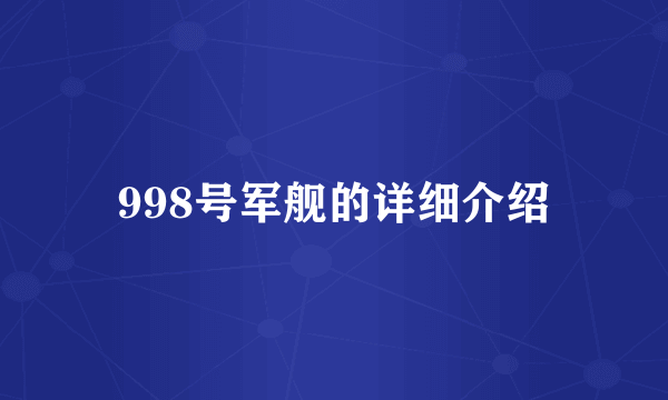 998号军舰的详细介绍