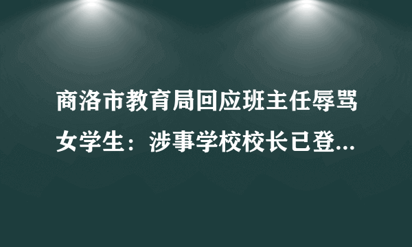 商洛市教育局回应班主任辱骂女学生：涉事学校校长已登门致歉, 你怎么看？