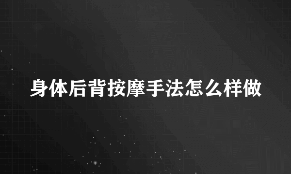 身体后背按摩手法怎么样做