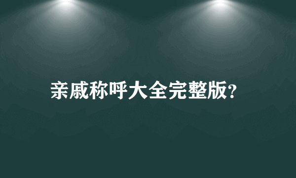 亲戚称呼大全完整版？