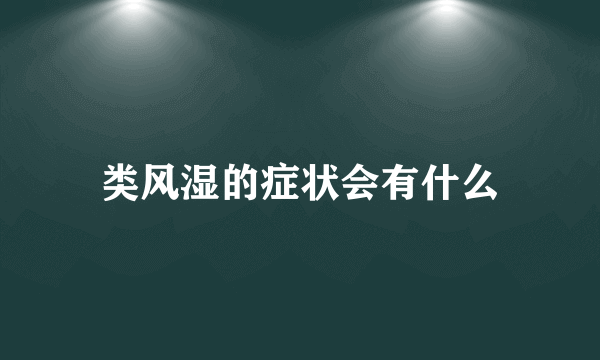 类风湿的症状会有什么