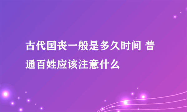 古代国丧一般是多久时间 普通百姓应该注意什么