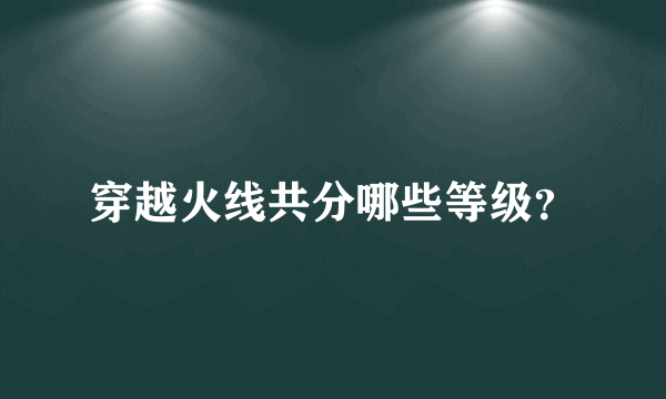 穿越火线共分哪些等级？